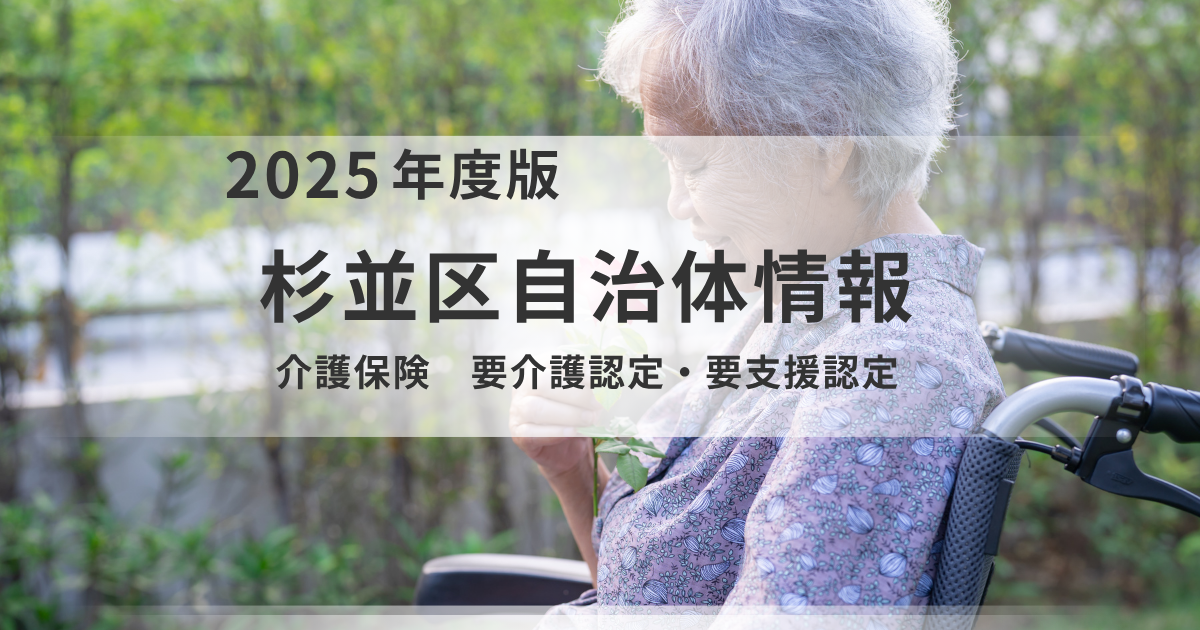 【杉並区版】初めての介護保険 要介護認定の申請方法を分かりやすく解説を表す画像