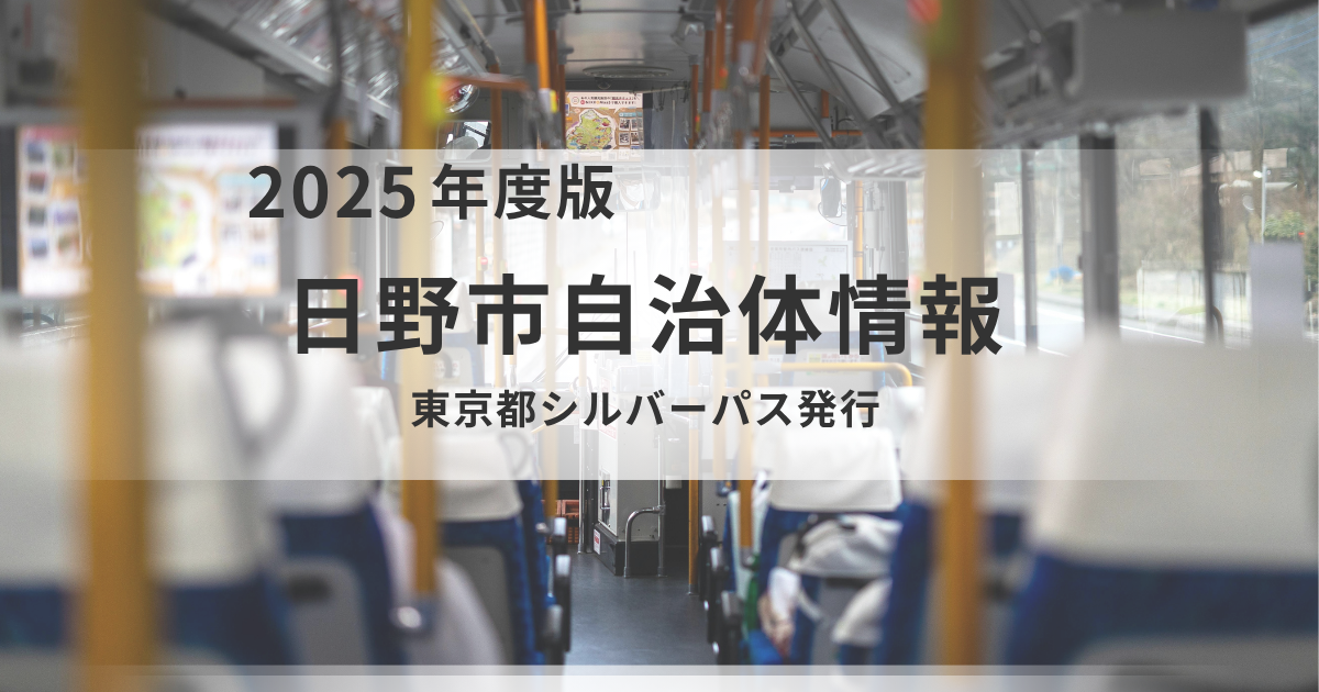 【日野市】70歳からの外出応援！「シルバーパス」でお得にアクティブな毎日をを表す画像