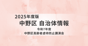 令和7年度中野区高齢者虐待防止講演会｜はじめてのセルフネグレクトを表す画像