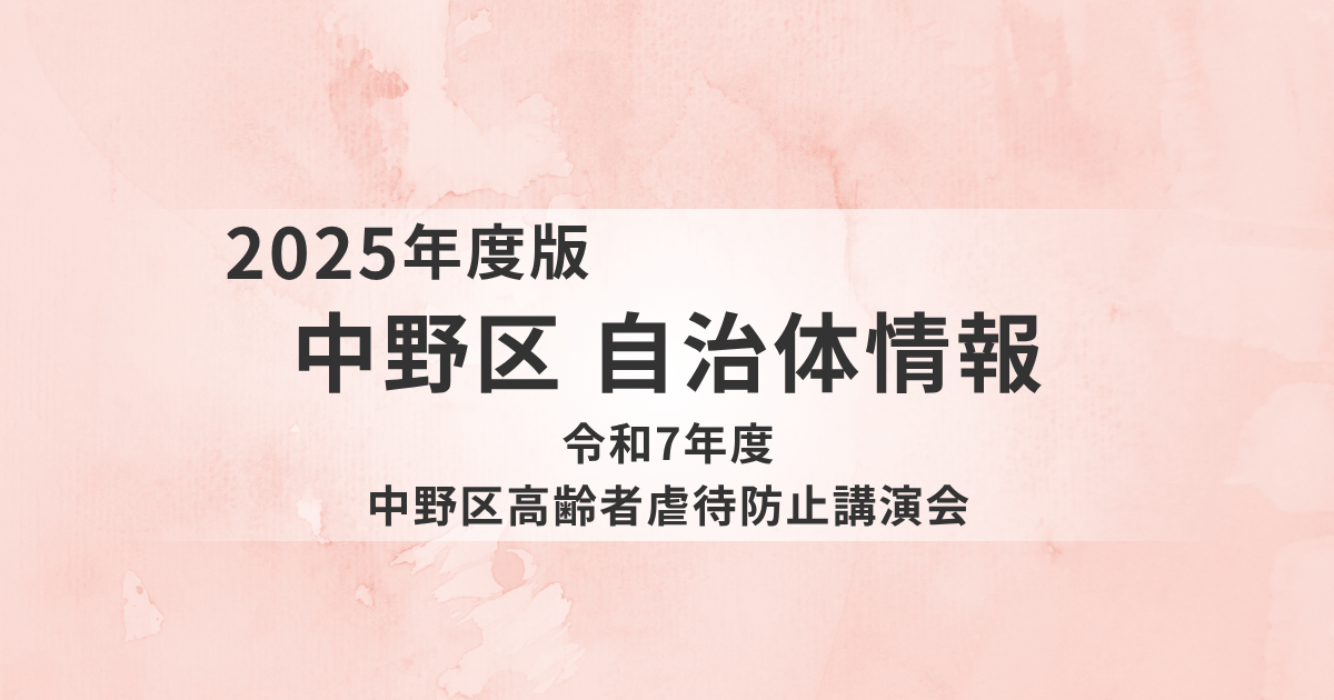令和7年度中野区高齢者虐待防止講演会｜はじめてのセルフネグレクトを表す画像