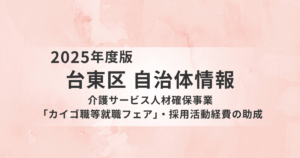 台東区の介護人材確保支援｜採用助成と就職フェアを実施を表す画像
