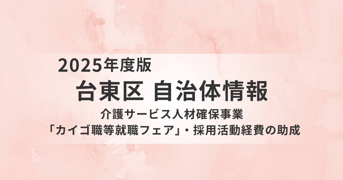 台東区の介護人材確保支援｜採用助成と就職フェアを実施を表す画像
