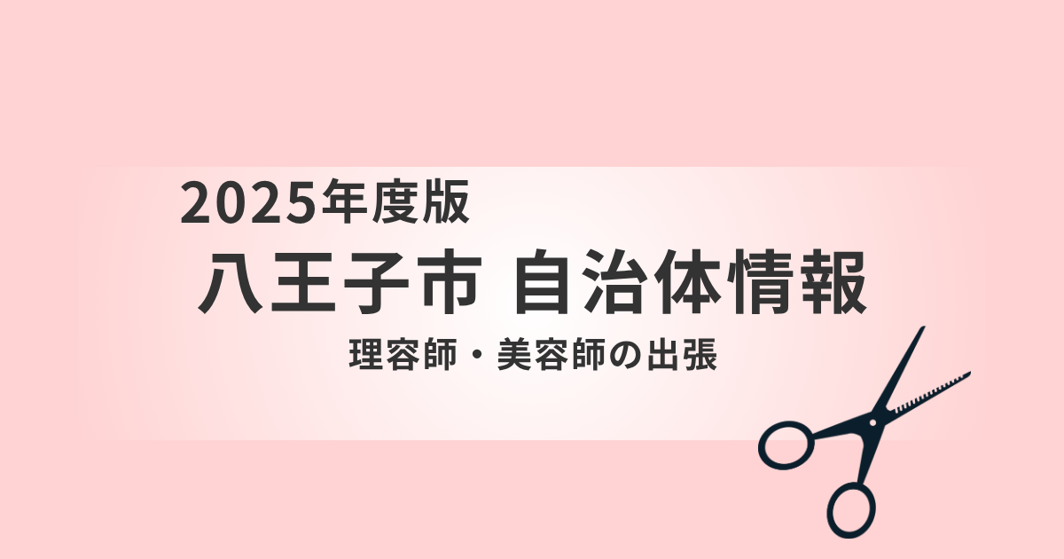 八王子市｜出張理容・美容サービスのご案内（オンライン申請対応）を表す画像