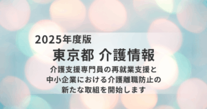 潜在ケアマネが“現場復帰”するチャンス東京都が始めた再就業支援のねらいと課題を表す画像