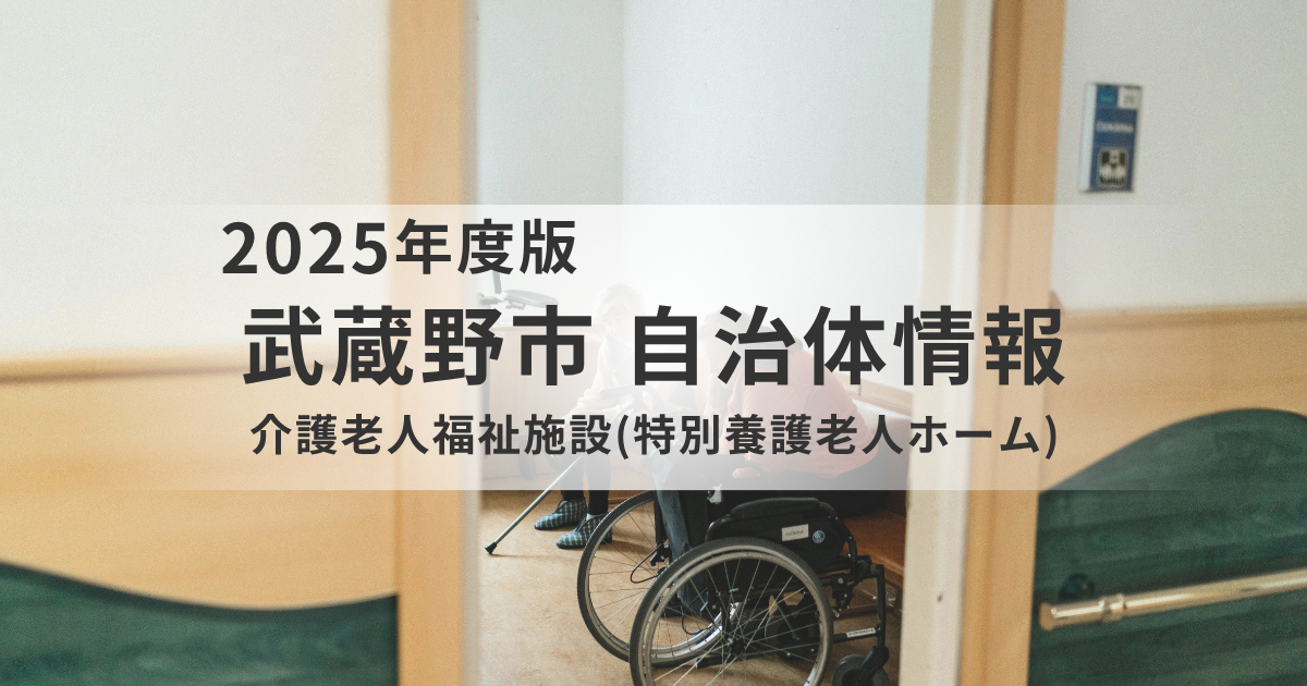 家族が安心して暮らせる場所を選ぶ｜武蔵野市の特別養護老人ホームでの暮らし方と手続きを表す画像