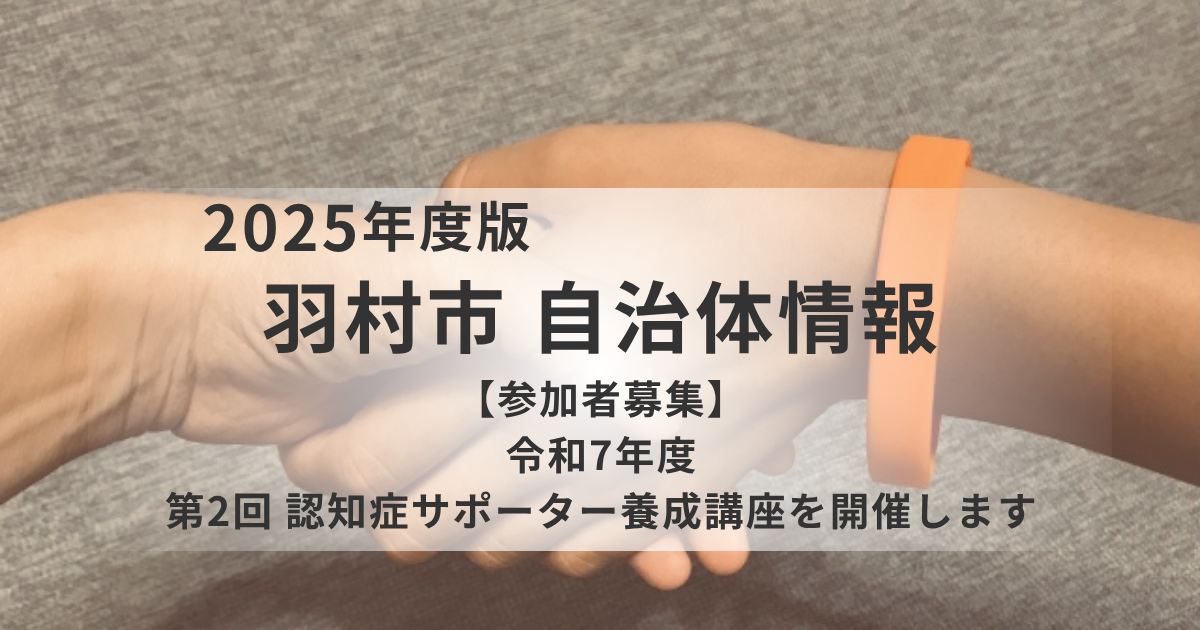 認知症への理解を深め、地域で支える一歩を｜羽村市で「認知症サポーター養成講座」開催を表す画像
