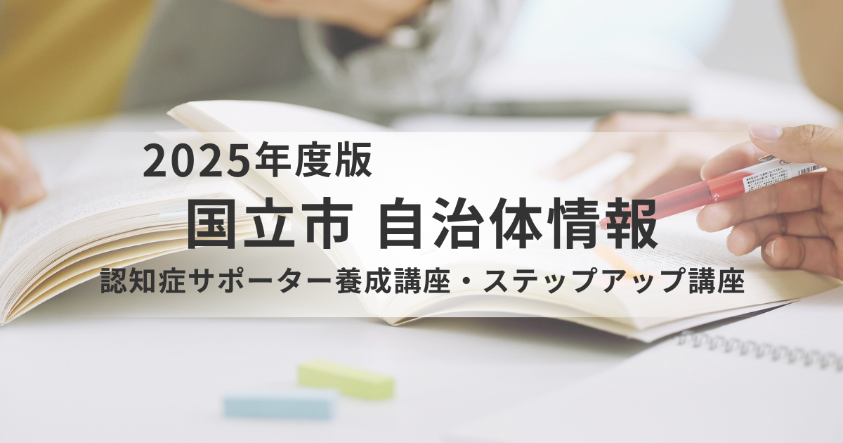 地域で支える第一歩「認知症サポーター養成講座」と次のステップへを表す画像