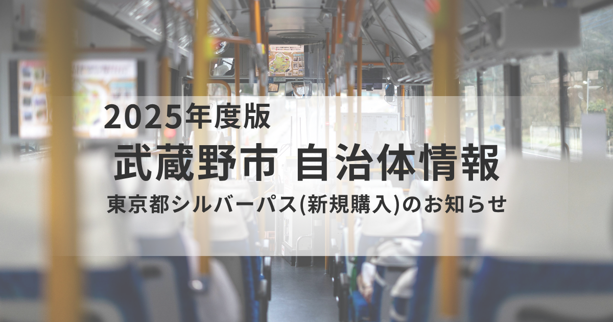 武蔵野市｜東京都シルバーパス（新規購入）のご案内を表す画像