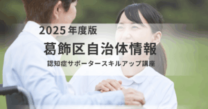 【葛飾区】認知症サポーター必見！11月開催スキルアップ講座｜「学ぶ講座」と「語る交流会」を表す画像