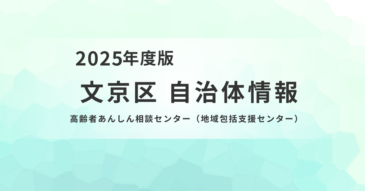 文京区で介護の相談なら高齢者あんしん相談センターへ｜年末年始の休業日も紹介を表す画像