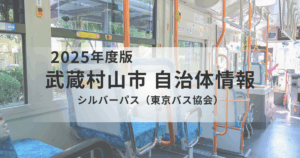 「出かける楽しみ」を支えるシルバーパス｜武蔵村山市の高齢者外出支援を表す画像