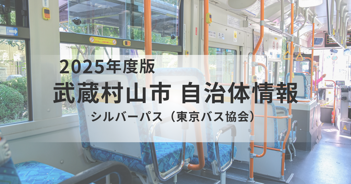 「出かける楽しみ」を支えるシルバーパス｜武蔵村山市の高齢者外出支援を表す画像