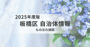 板橋区で「もの忘れ」が気になったら｜医師に無料で相談できる『もの忘れ相談』へを表す画像