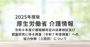 令和6年度介護報酬改定の「効果検証調査」が進行中｜次期改定への重要データ収集が本格化を表す画像