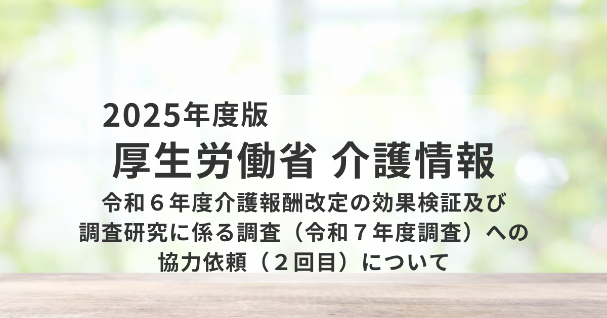 令和6年度介護報酬改定の「効果検証調査」が進行中｜次期改定への重要データ収集が本格化を表す画像