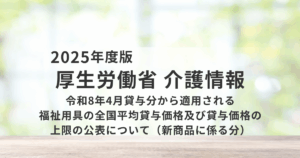 令和8年4月から新商品分の「福祉用具全国平均貸与価格・上限価格」が適用へを表す画像