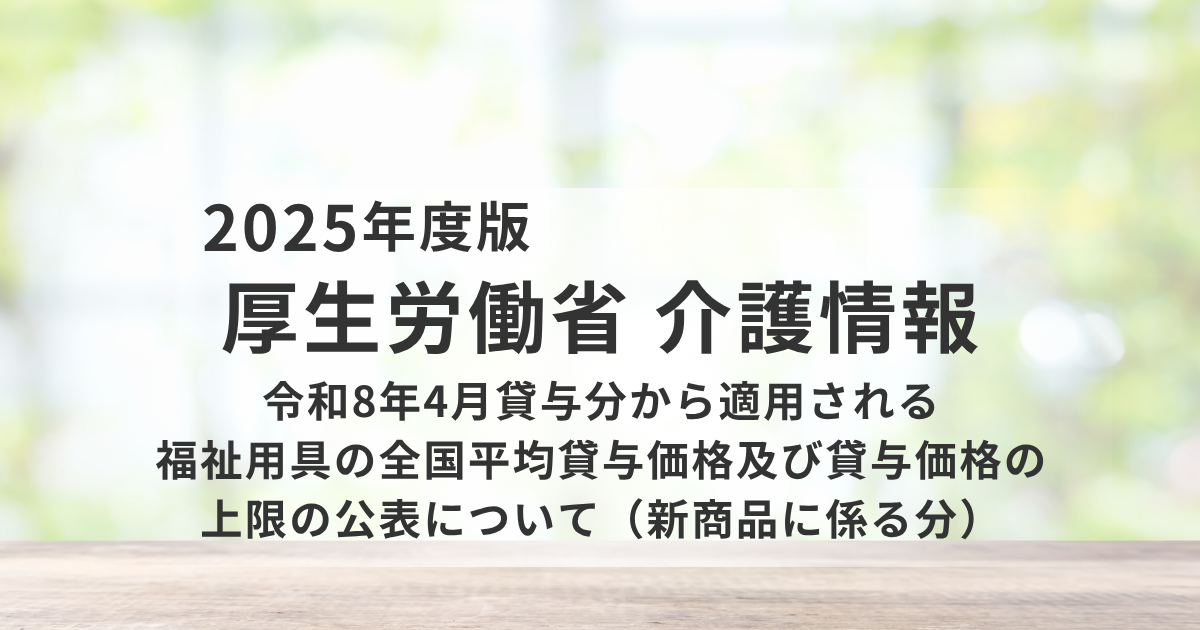 令和8年4月から新商品分の「福祉用具全国平均貸与価格・上限価格」が適用へを表す画像
