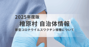 檜原村｜令和7年度の新型コロナウイルスワクチン接種についてを表す画像