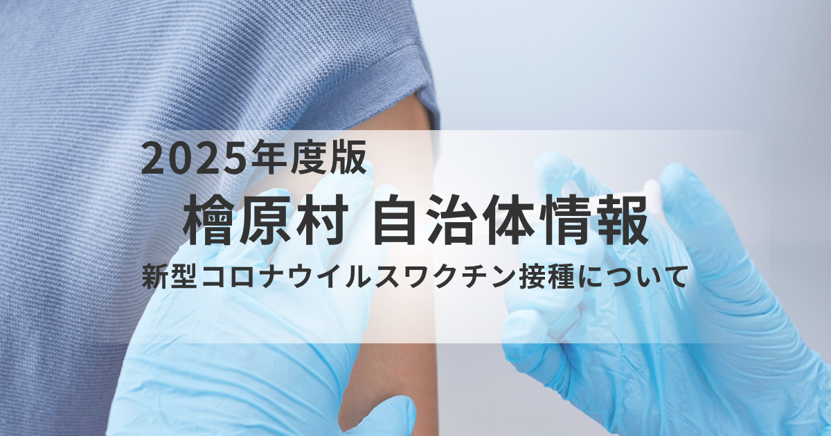 檜原村｜令和7年度の新型コロナウイルスワクチン接種についてを表す画像