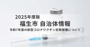 【福生市】新型コロナワクチン定期接種ガイド｜対象者・費用・接種場所・注意点まで解説を表す画像
