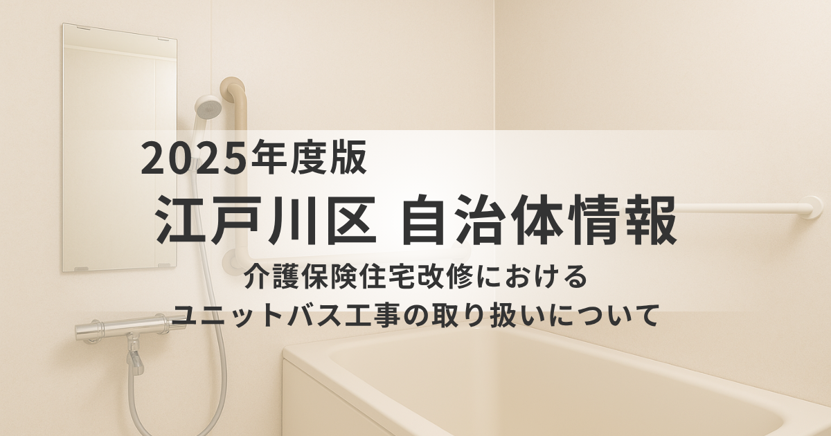【江戸川区】ユニットバス工事は介護保険の住宅改修対象になる？押さえておきたい「按分」と申請のポイントを表す画像