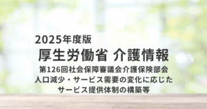 地域ごとの実情に合わせた介護提供体制の再設計へ｜第10期介護保険事業計画に向けた議論が本格化を表す画像