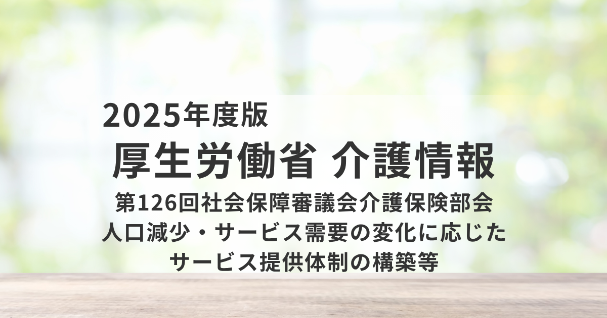 地域ごとの実情に合わせた介護提供体制の再設計へ｜第10期介護保険事業計画に向けた議論が本格化を表す画像