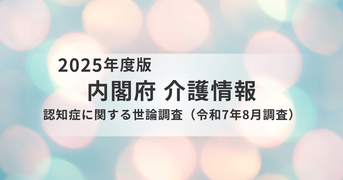認知症とどう向き合うか｜世論調査から見える“暮らしと不安”のリアルを表す画像