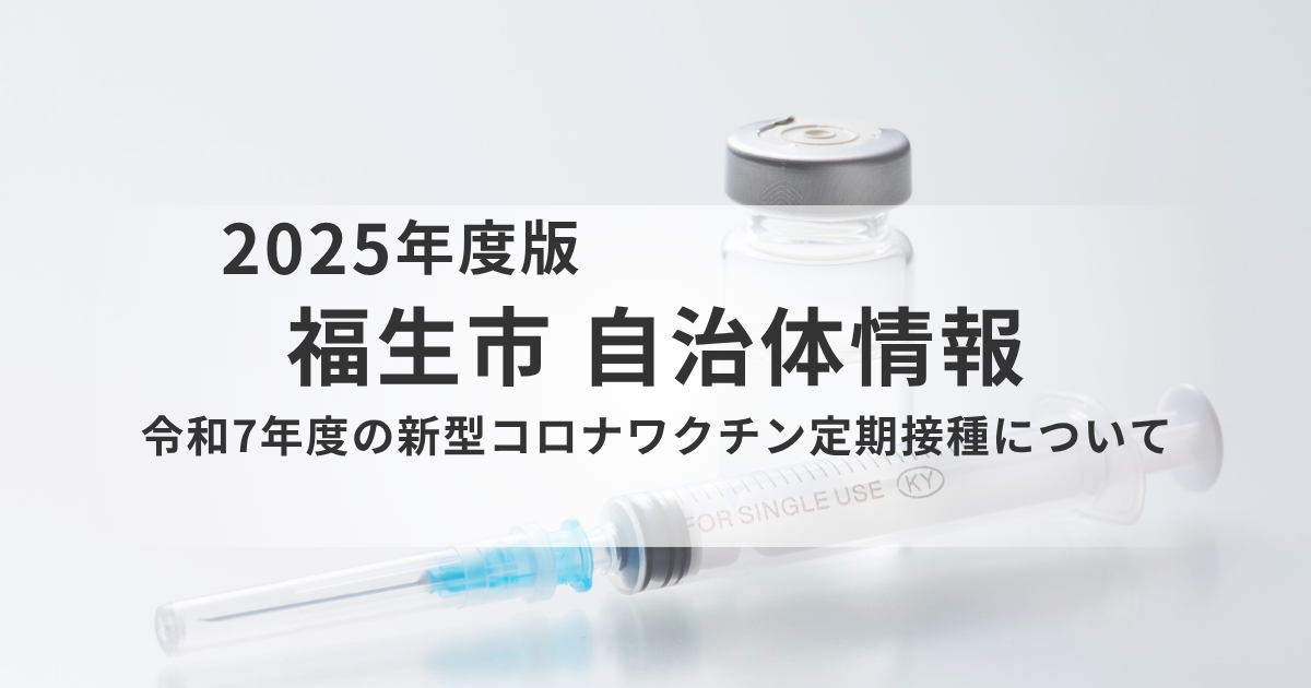 【福生市】新型コロナワクチン定期接種ガイド｜対象者・費用・接種場所・注意点まで解説を表す画像