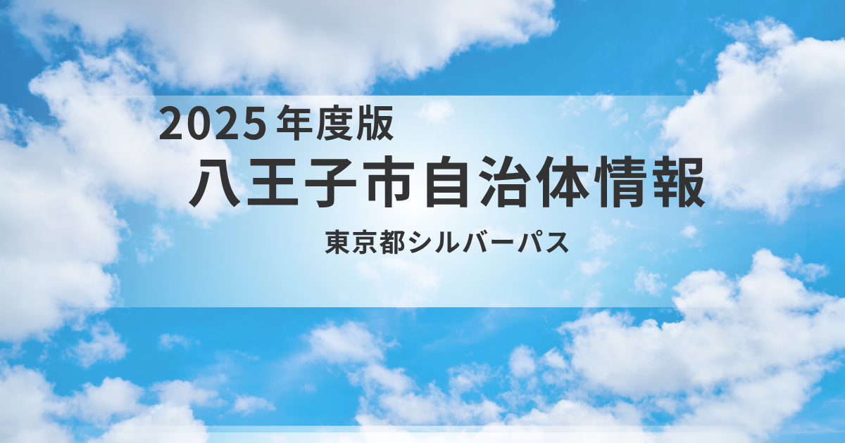 【八王子市】70歳からの東京都シルバーパス｜費用・必要書類・申込方法を解説を表す画像