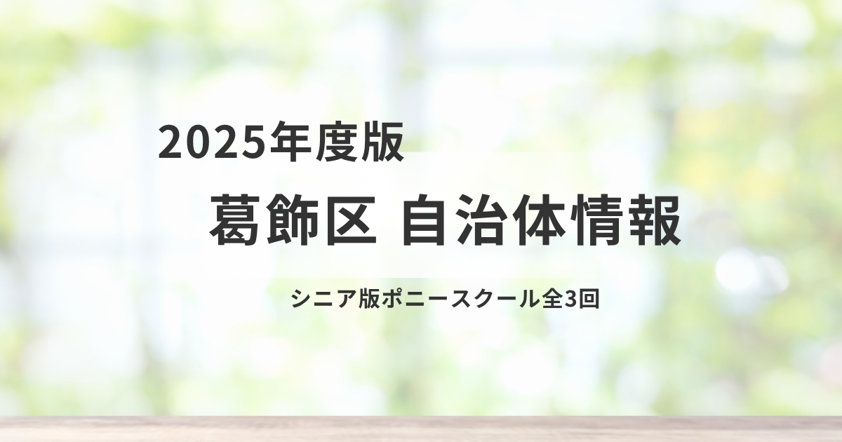 【葛飾区】シニア版ポニースクール開催 ― 楽しみながら介護予防を表す画像