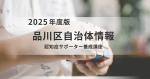 学びから実践へ！品川区で始める認知症サポート活動【令和7年度 後期開催】を表す画像