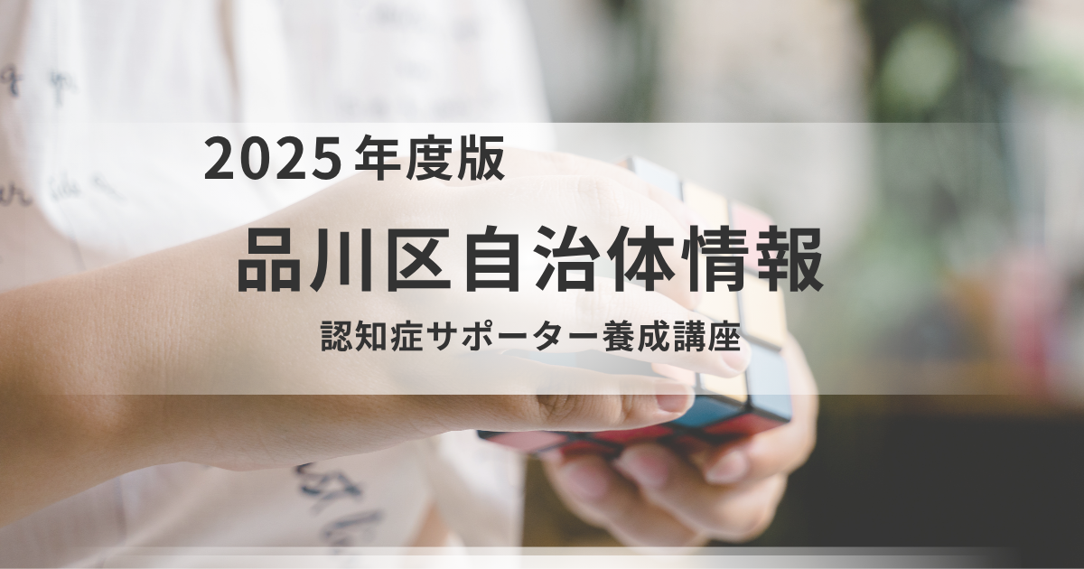 学びから実践へ！品川区で始める認知症サポート活動【令和7年度 後期開催】を表す画像