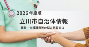 【立川市】もう1人で悩まないで！介護・福祉現場で働くあなたのための悩み相談窓口を表す画像