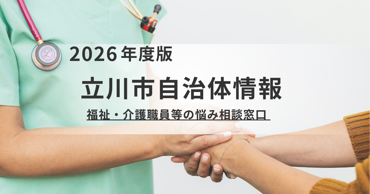 【立川市】もう1人で悩まないで！介護・福祉現場で働くあなたのための悩み相談窓口を表す画像