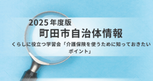 【町田市】「介護保険の申請、どうすれば？」その疑問に答えます！利用者目線で学ぶ学習会のご案内を表す画像