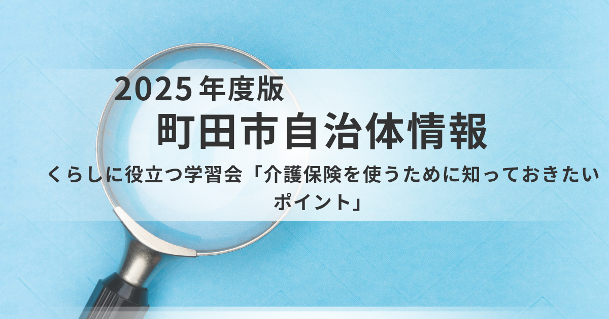 【町田市】「介護保険の申請、どうすれば？」その疑問に答えます！利用者目線で学ぶ学習会のご案内を表す画像