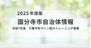 いつまでも元気な自分で！令和7年度「介護予防マシン筋力トレーニング事業」で健康寿命を延ばしませんか？を表す画像