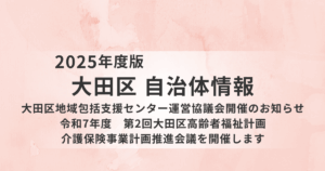 介護現場を支える人に知ってほしい！大田区の介護政策を議論する2つの会議を表す画像