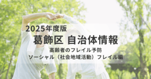高齢期の健康を支える「ソーシャルフレイル」予防｜人とのつながりが心と体を守るを表す画像