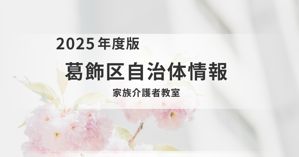 【葛飾区】家族介護者向け講座｜福祉用具の体験から「仕事と介護の両立」までを表す画像