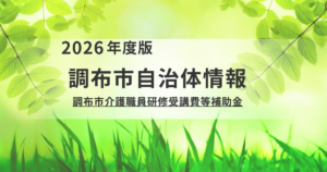 【事業者向け】人材育成をサポート！調布市介護職員研修受講費等補助金のご案内を表す画像