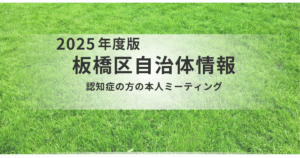 【板橋区】認知症の悩み、仲間と話しませんか？「本人ミーティング」参加のご案内を表す画像