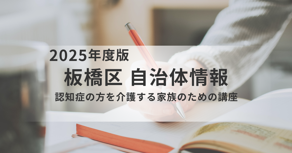 認知症の方を介護する家族のための講座｜板橋区で学ぶ介護サービスと関わり方を表す画像