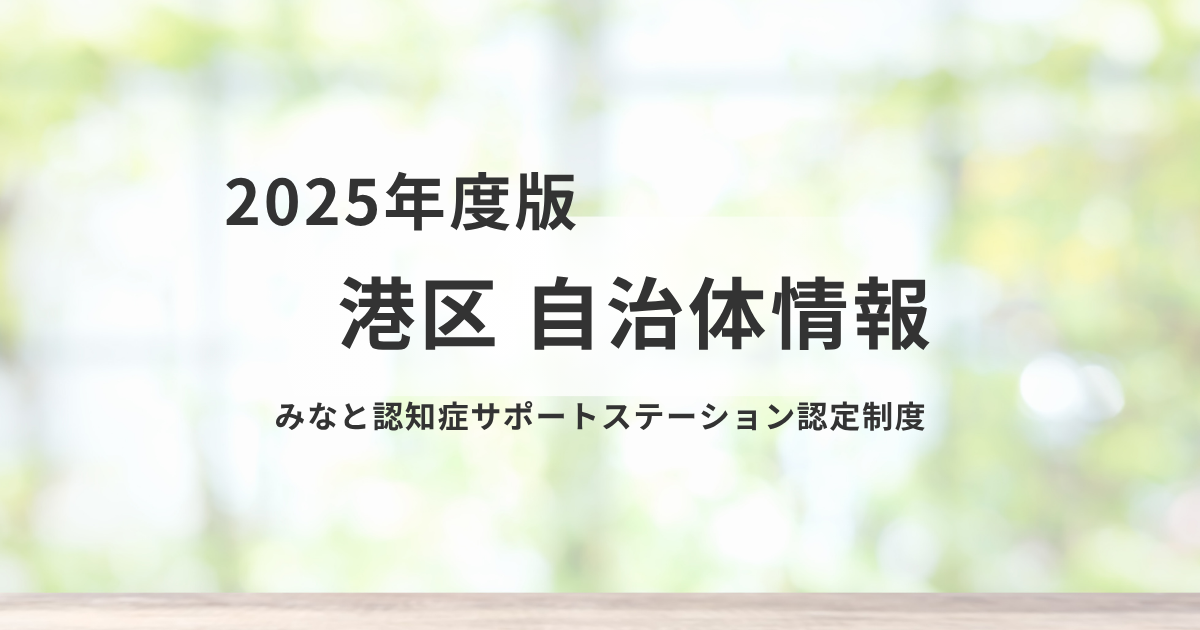 港区「みなと認知症サポートステーション」認定制度とはを表す画像