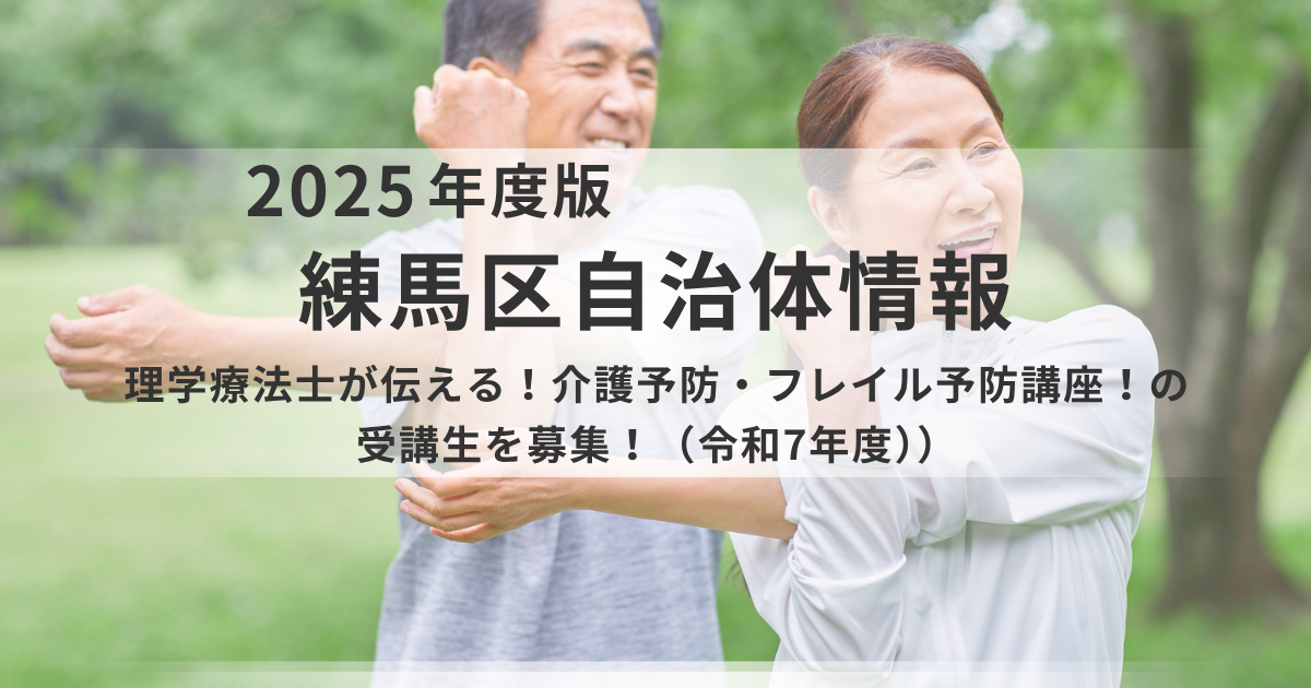 【練馬区】理学療法士直伝のフレイル予防！10月はホテル開催の特別講座もを表す画像