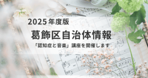 【葛飾区】専門医と学ぶ認知症予防！音楽の力で心も体も元気になる講座（10/31開催）を表す画像