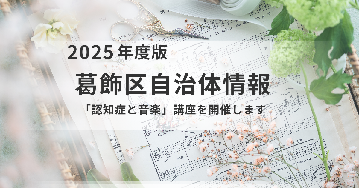 【葛飾区】専門医と学ぶ認知症予防！音楽の力で心も体も元気になる講座（10/31開催）を表す画像