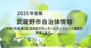 地域で活躍！武蔵野市「認知症サポーターステップアップ講座」のご案内を表す画像