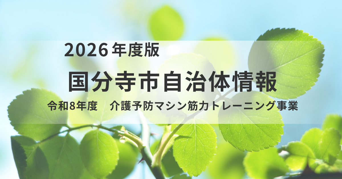 【国分寺市】いつまでも元気な自分で！「介護予防マシン筋力トレーニング事業」で健康寿命を延ばそうを表す画像